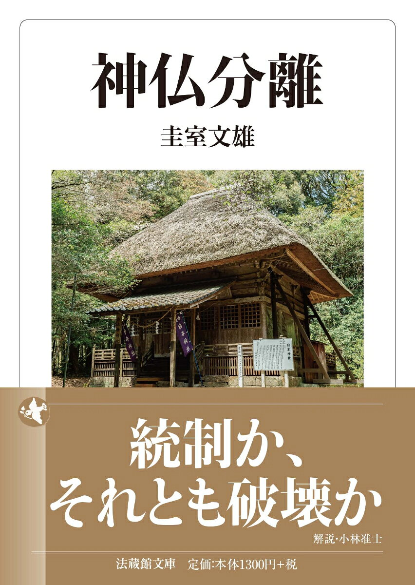 神仏分離