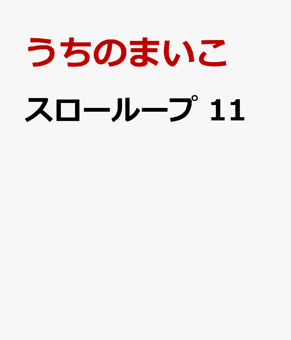 スローループ　11