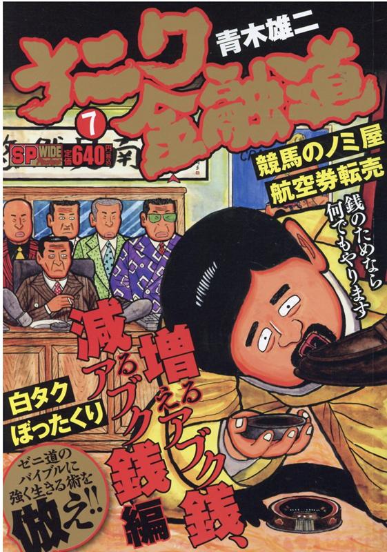 ナニワ金融道増えるアブク銭、減るアブク銭