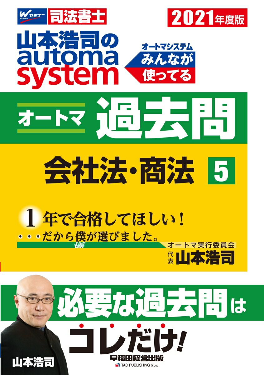 2021年度版 山本浩司のオートマシステム オートマ過去問 5 会社法・商法