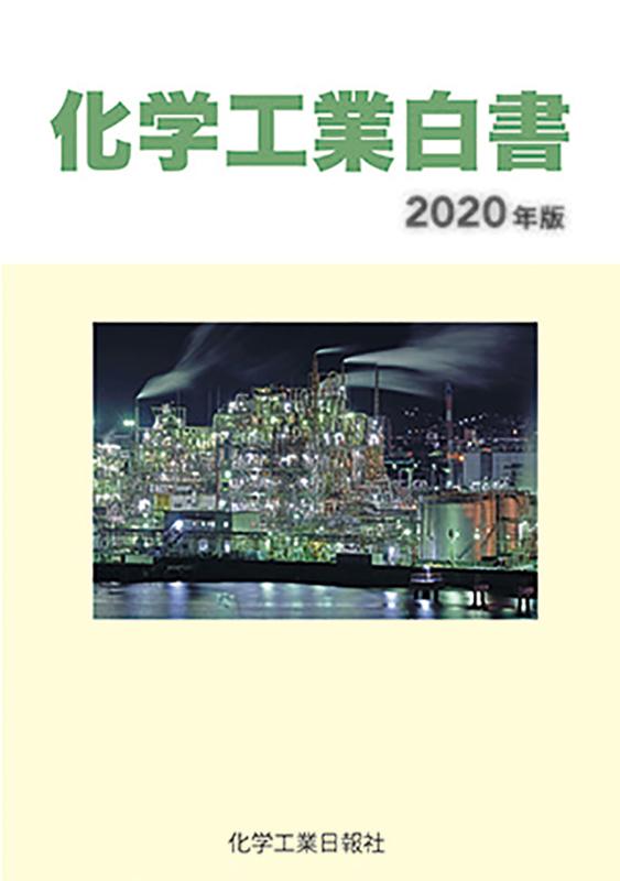 化学工業白書（2020年版）