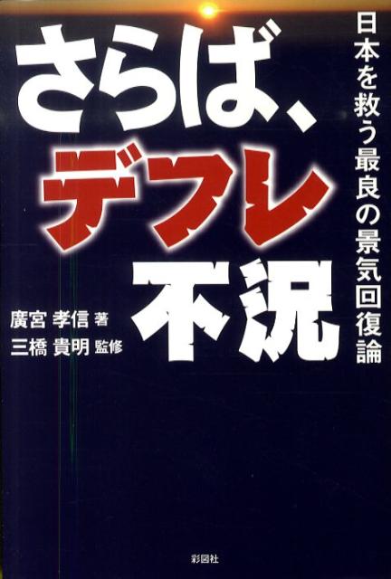 さらば、デフレ不況