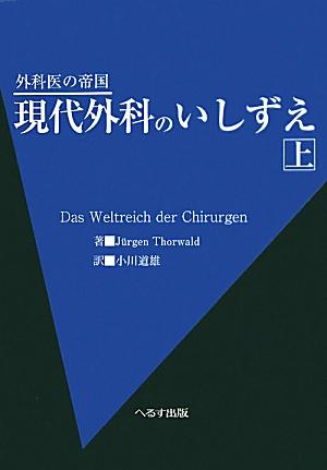 現代外科のいしずえ（上） 外科医の帝国 [ ユルゲン・トールヴァルト ]