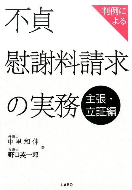 判例による不貞慰謝料請求の実務　主張・立証編 [ 中里和伸 ]のサムネイル