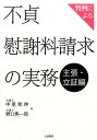 判例による不貞慰謝料請求の実務　主張・立証編 [ 中里和伸 ]