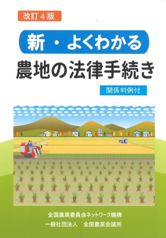 新・よくわかる農地の法律手続き改訂4版 関係判例付 [ 全国農業会議所 ]