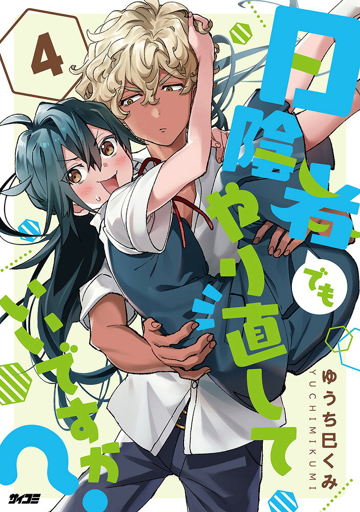 日陰者でもやり直していいですか？ 4巻
