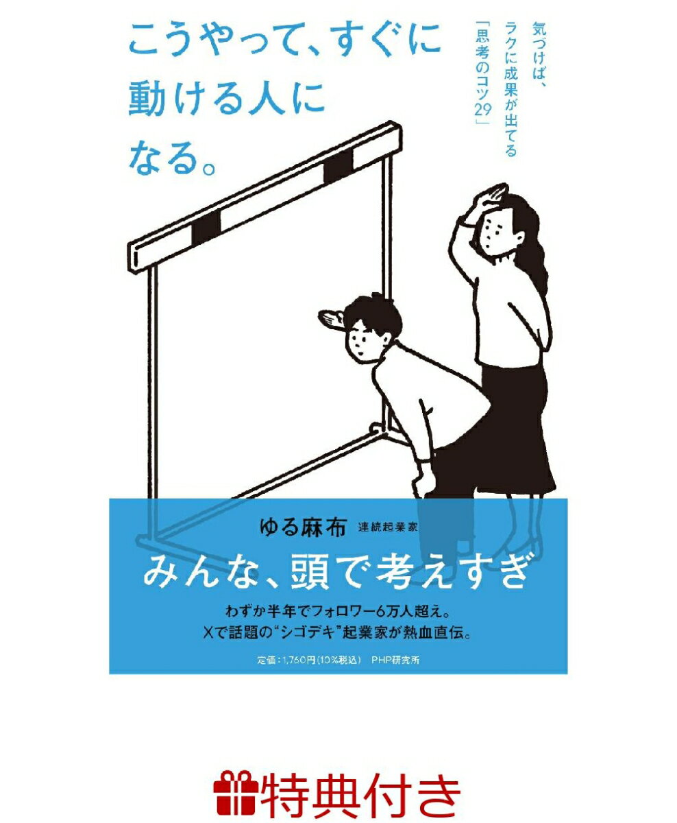 【特典】こうやって、すぐに動ける人になる。 気づけば、ラクに成果が出てる「思考のコツ29」(ステッカー1枚)