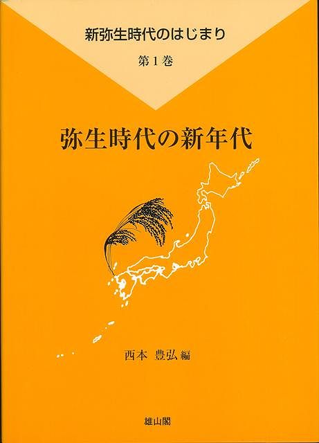 【バーゲン本】弥生時代の新年代ー新弥生時代のはじまり1