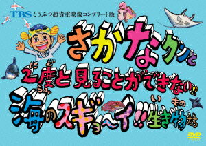 楽天楽天ブックスTBS どうぶつ超貴重映像コンプリート版 さかなクンと2度と見ることができない!?海のスギョ～イ!!生き物たち [ さかなクン ]