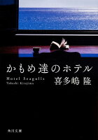 喜多嶋隆『かもめ達のホテル』表紙