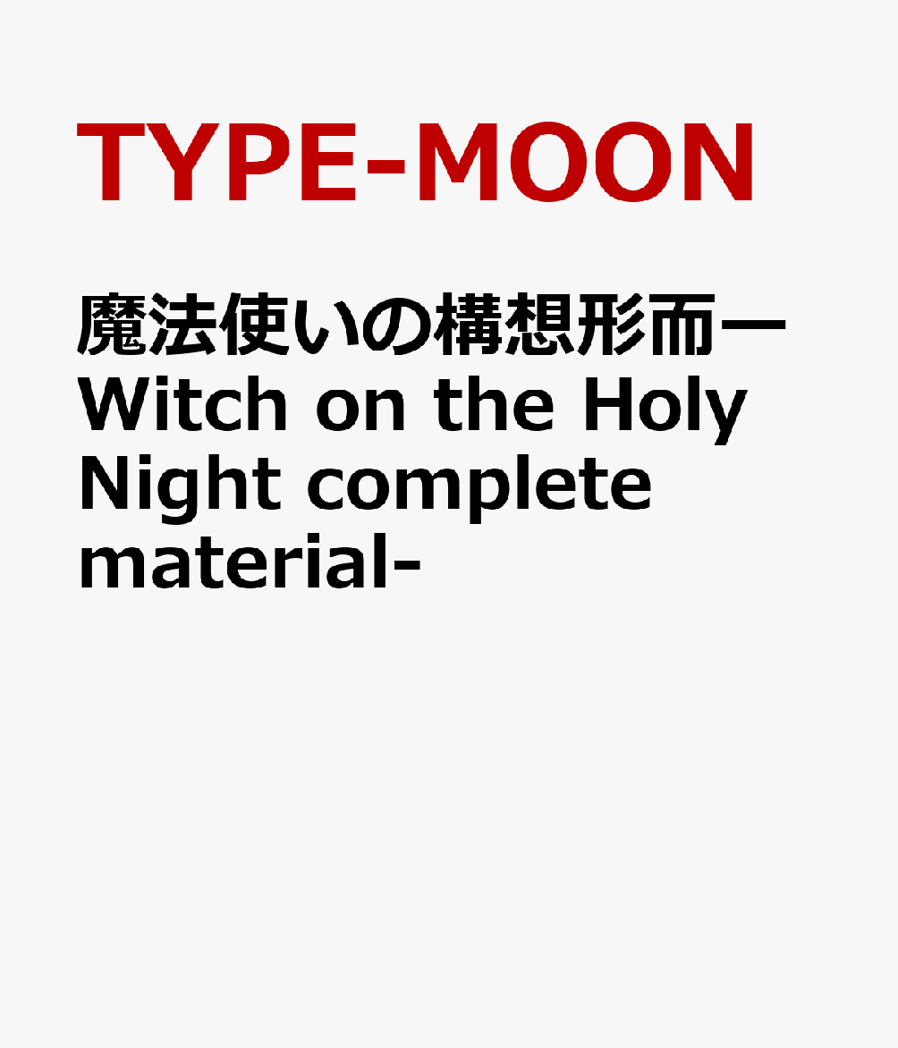 「魔法使いの夜」のビジュアルアーカイブをこの1冊に

TYPE-MOONのビジュアルノベル「魔法使いの夜」。そのビジュアルを余すところなく掲載したアーカイブが発売。こやまひろかずを中心としたTYPE-MOONビジュアルスタッフの生み出したキャラクター、イベントCG、背景、小物、効果素材等の画像を収録。
カバーイラストはこやまひろかず描きおろし。