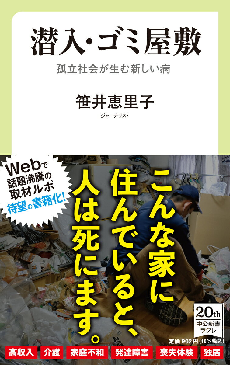 潜入・ゴミ屋敷 孤立社会が生む新しい病 （中公新書ラクレ　733） [ 笹井 恵里子 ]のサムネイル