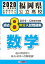 福岡県公立高校過去8年分入試問題集数学（2020年春受験用）