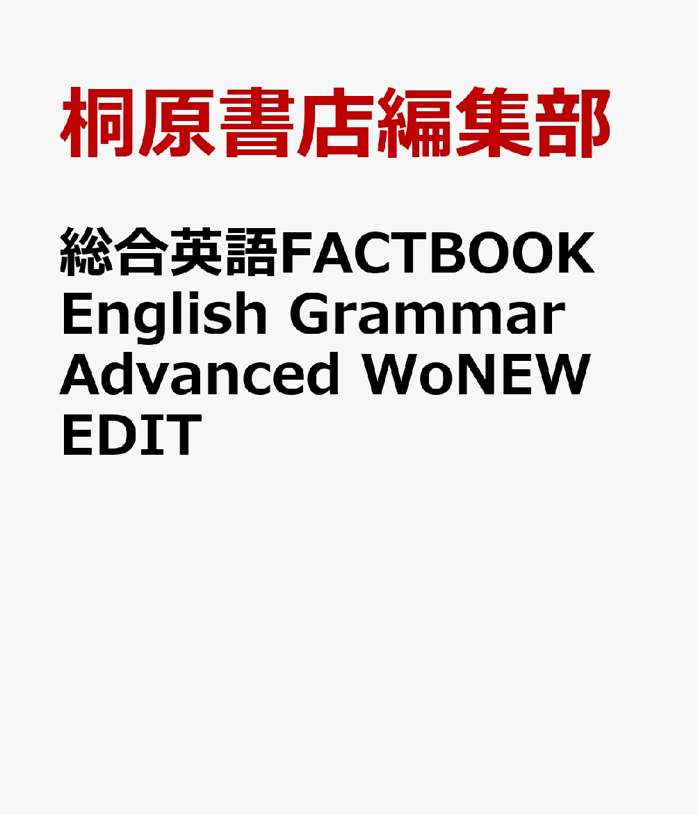 総合英語FACTBOOK　English　Grammar　Advanced　WoNEW　EDIT