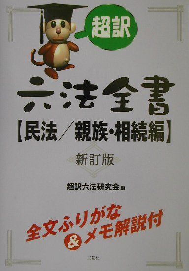 超訳六法全書（民法／親族・相続編）新訂版