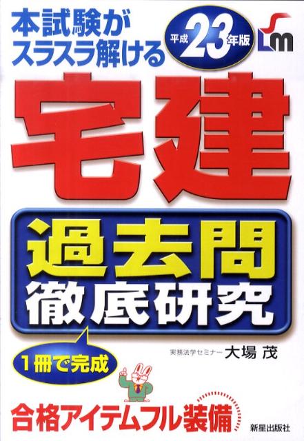 宅建過去問徹底研究（平成23年版）