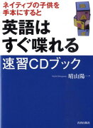 ネイティブの子供を手本にすると英語はすぐ喋れる速習CDブック