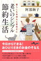 暮らしもお金もシンプルにすると、老いの不安がなくなります。メリハリつけた節約で、豊かで楽しいおひとりさま生活！