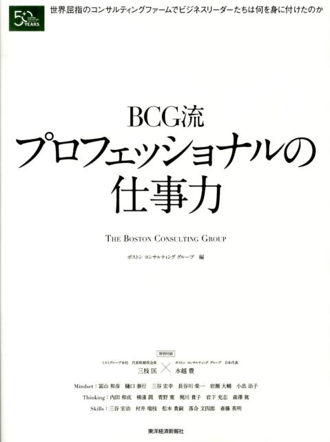 BCG流プロフェッショナルの仕事力