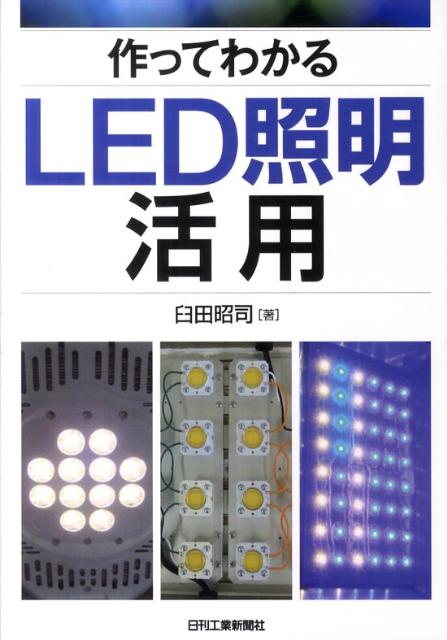 作ってわかるLED照明活用