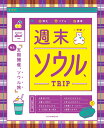 週末ソウルTRIP (JTBのMOOK)