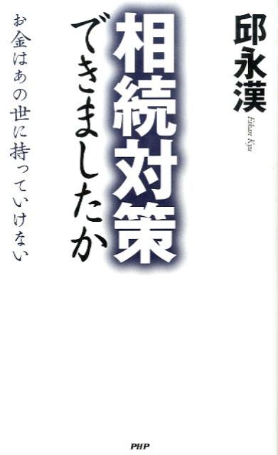 邱永漢『相続対策できましたか』表紙