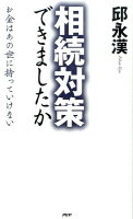 邱永漢『相続対策できましたか』表紙