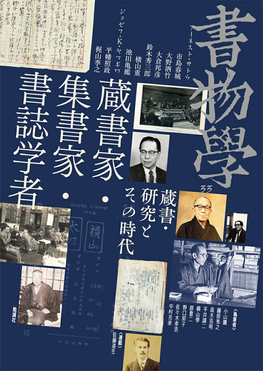 書物学 第33巻 蔵書家・集書家・書誌学者