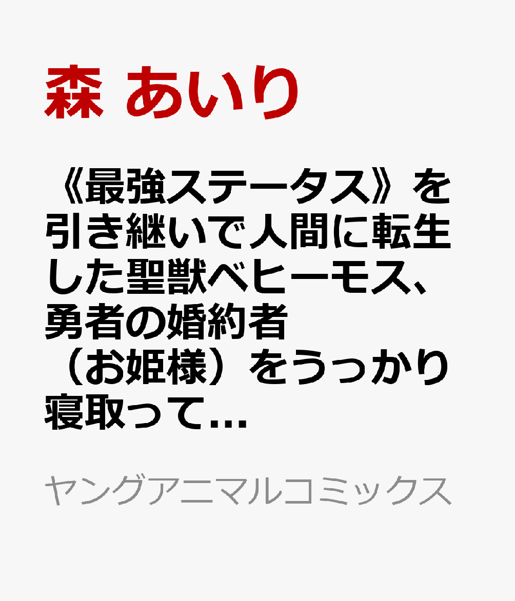《最強ステータス》を引き継いで人間に転生した聖獣ベヒーモス、勇者の婚約者（お姫様）をうっかり寝取ってしまう 4巻