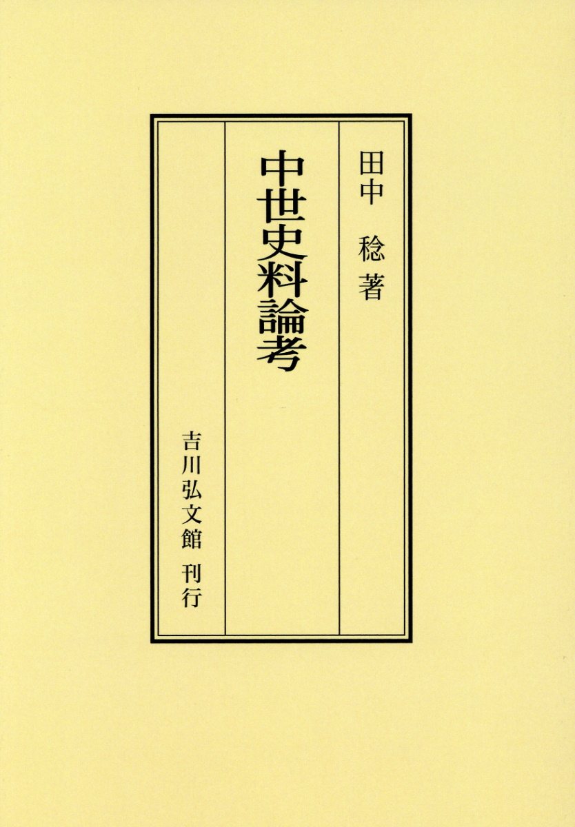 OD＞中世史料論考