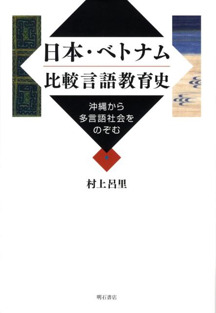 日本・ベトナム比較言語教育史