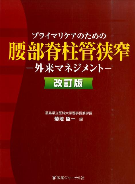 プライマリケアのための腰部脊柱管狭窄　改訂版