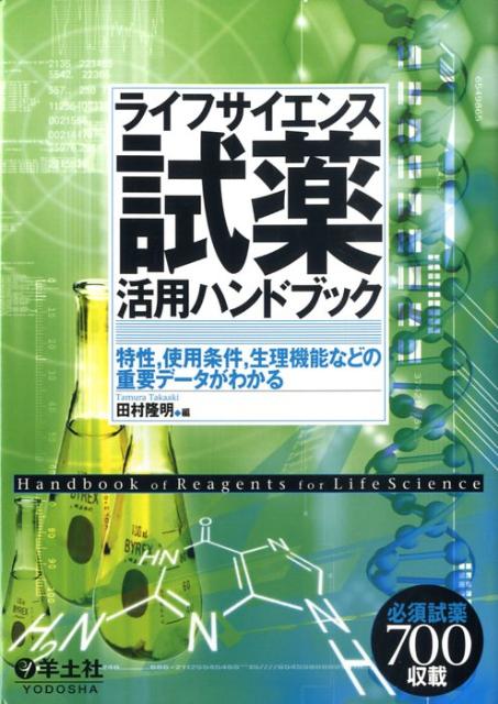 試薬活用ハンドブック ライフサイエンス [ 田村隆明 ]