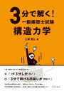 3分で解く！一級建築士試験 構造力学 [ 山浦 晋弘 ]