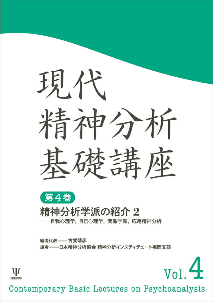 精神分析学派の紹介（2） 自我心理学，自己心理学，関係学派，応用精神分析 （現代精神分析基礎講座　第4巻） [ 古賀　靖彦 ]