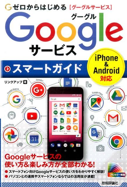 ゼロからはじめるGoogleサービススマートガイド [ リンクアップ ]