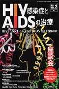 HIV感染症とAIDSの治療（2-1）