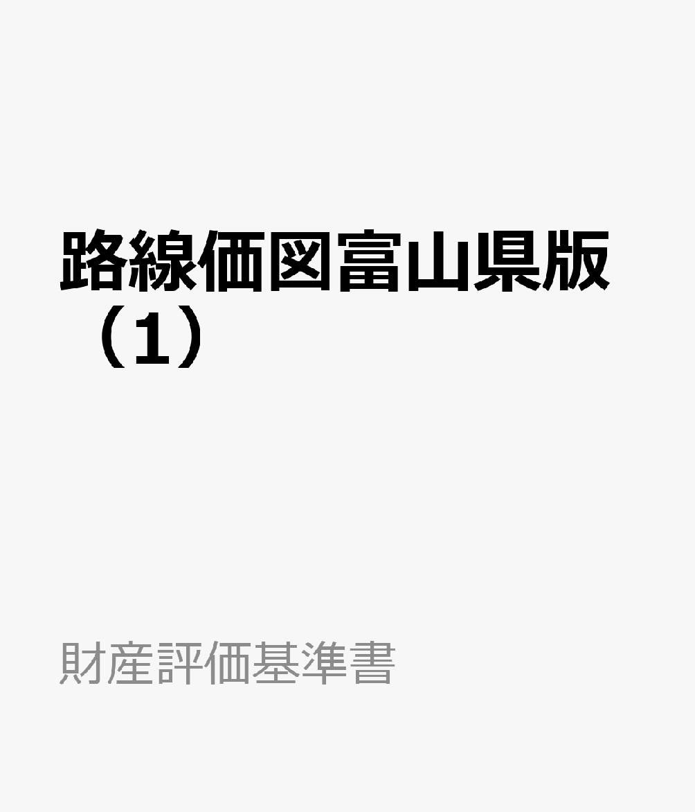 路線価図富山県版（1）