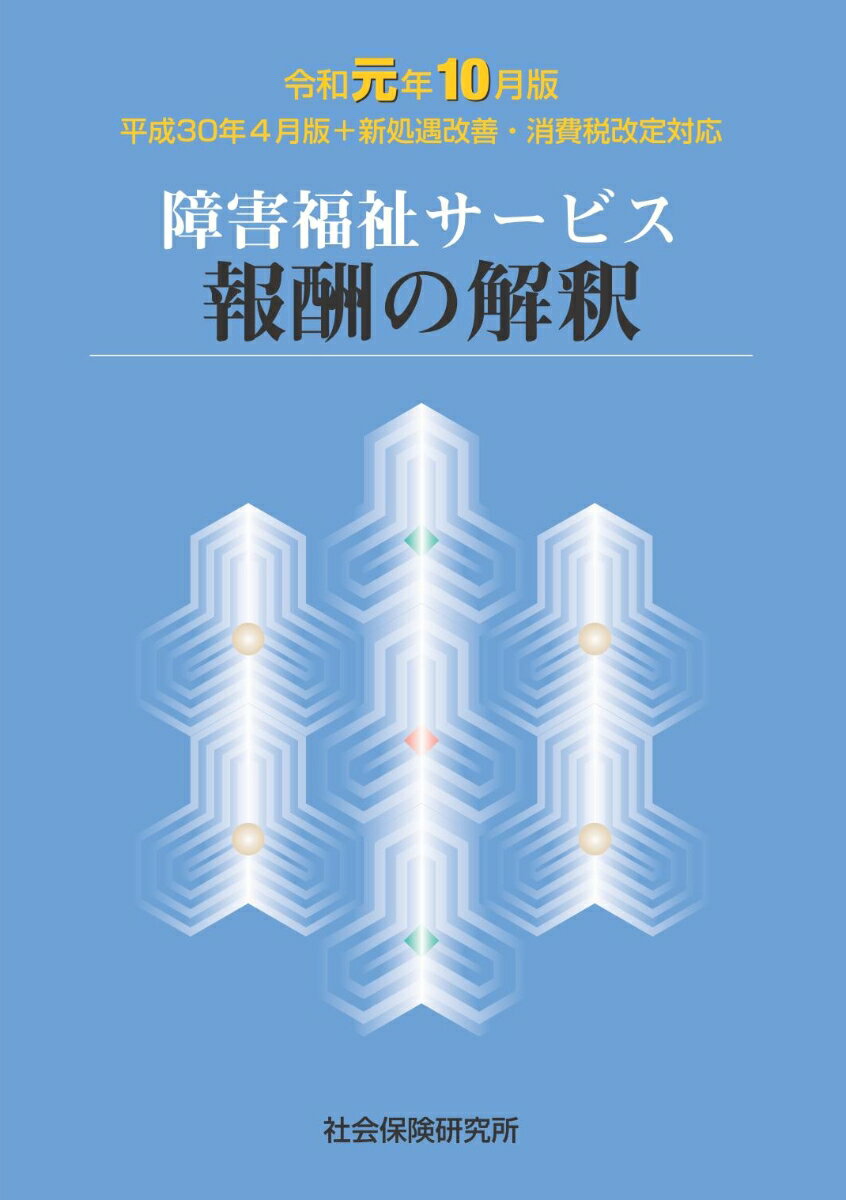 障害福祉サービス 報酬の解釈（令和元年10月版)