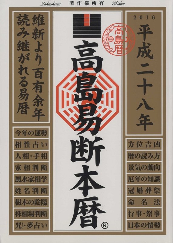 ディスカヴァー・トゥエンティワンBKSCPN_【takashimaeki】 タカシマ エキダン ホンレキ 発行年月：2015年08月 サイズ：単行本 ISBN：9784799317334 暦の基礎知識（平成28年・年盤座相／本年の方位吉凶の説明／本年の吉神処在方　ほか）／行事・祭事（平成28年1月〜平成29年3月／手紙のあいさつ）／九星別運勢と方位の吉凶（運勢の見方／方位の調べ方／適職の調べ方）／実用百科（人相の見方／手相の見方　ほか）／冠婚葬祭の常識（冠の常識／婚の常識　ほか） 本 美容・暮らし・健康・料理 生き方・リラクゼーション スピリチュアル