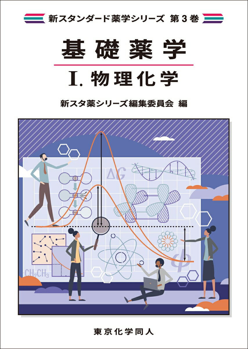 基礎薬学1. 物理化学（新スタンダード薬学シリーズ 第3巻）