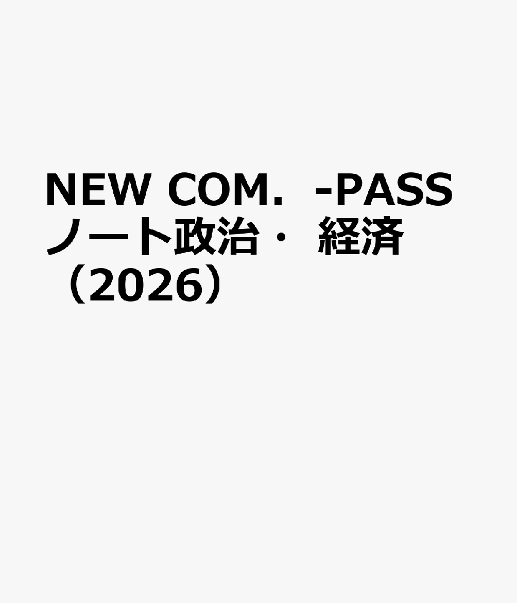 NEW COM．-PASSノート政治・経済（2026）