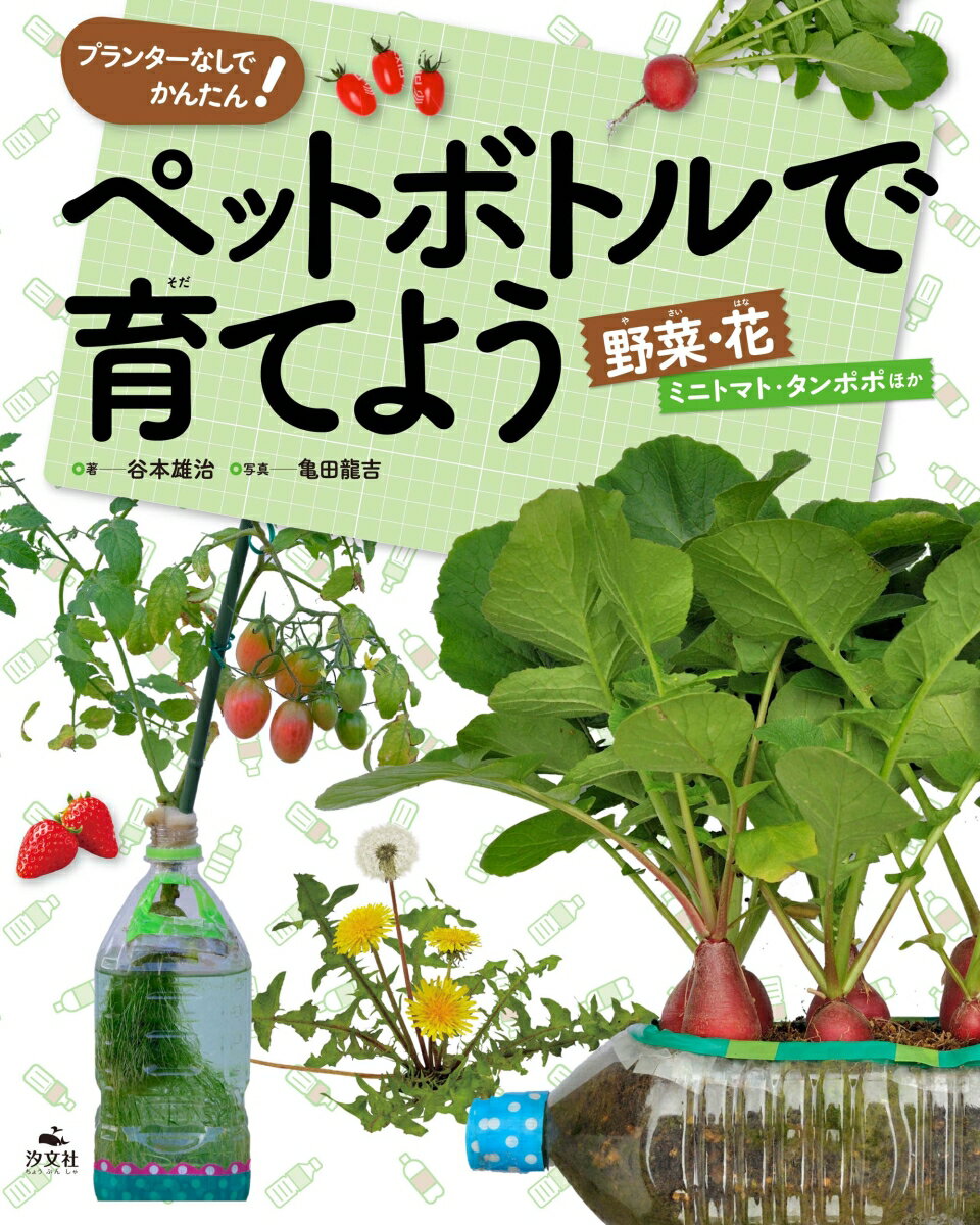 プランターなしでかんたん！　ペットボトルで育てよう　野菜・花　ミニトマト・タンポポほか