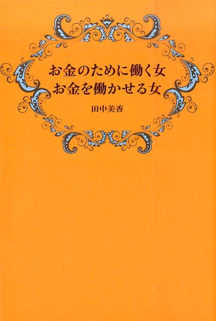 お金のために働く女　お金を働かせる女