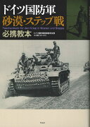 ドイツ国防軍砂漠・ステップ戦必携教本