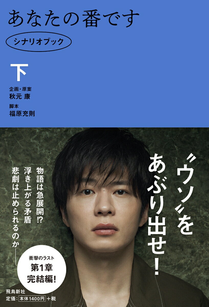 ドラマ「あなたの番です」シナリオブック　下巻