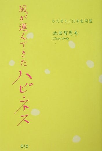 風が運んできたハピネス