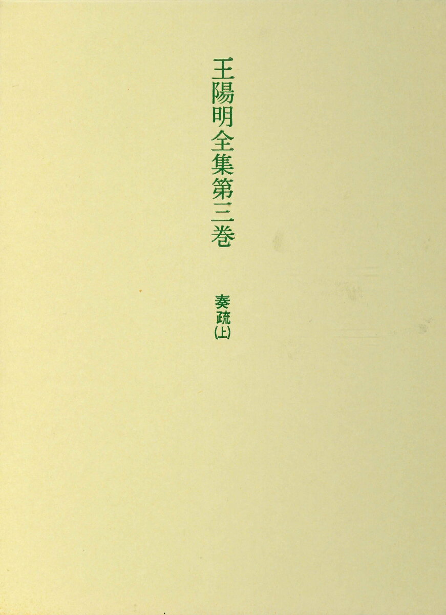 巻九〜十一。次の公移と共に賊徒鎮圧に当っての陽明後半生の上奏文。奏疏・公移は従来専門学者でもほとんど手をつけた者がなかった難解なところである。知行合一の実践論三十六篇の初訳注。
凡例
解説
本文

奏疏一
　一　辺務を陳言する疏
　二　病を養はんことを乞ふ疏
　三　言官を宥し、…せんことを乞ふ疏
　四　自ら劾して休を乞ふ疏
　五　病を養はんことを乞ふ疏
　六　仏を迎ふるを諫むる疏
　七　新任を辞し、…せんことを乞ふ疏
　八　謝恩疏
　九　給由疏
　一〇　失事の官員を参ずる疏
　一一　閩広捷音の疏
　一二　賞罰を申明し…人心を励ます疏
　一三　盗賊を攻治する二策の疏
　一四　擒斬の功次を類奏する疏
　一五　清平県治を添設するの疏
　一六　塩を疏通する法の疏

奏疏二
　一七　夾剿の兵糧を議する疏
　一八　南贛擒斬功次疏
　一九　夾剿の方略を議する疏
　二〇　換勅謝恩疏
　二一　旗牌を交収する疏
　二二　南贛の商税を議する疏
　二三　陞賞謝恩疏
　二四　横水桶岡捷音疏
　二五　崇義県治を立つる疏

奏疏　三
　二六　休致を乞ふ疏
　二七　駅伝を移置するの疏
　二八　浰頭の捷音の疏
　二九　和平の県治を添設するの疏
　三〇　三省爽剰捷音の疏
　三一　陞廕を辞免して…ことを請ふの疏
　三二　再び崇義の県治を議するの疏
　三三　再び和平の県治を議するの疏
　三四　再び塩法を疏通…ことを請ふの疏
　三五　陞廕をば謝恩するの疏
　三六　放ちて田里に帰ることを乞ふの疏