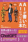 AIが書いたAIについての本 [ ジェームス・スキナー ]